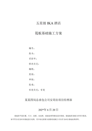 筏板基础施工方案.docx