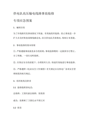 供电队高压输电线路事故抢修专项应急处置预案.docx