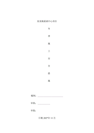 冬季施工安全措施.docx