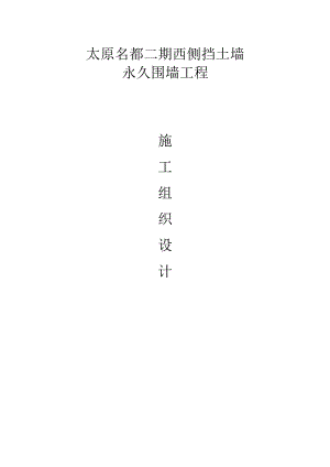围墙及挡土墙施工组织设计.docx