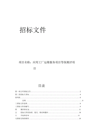 应用工厂运维服务项目等保测评项目招标文件.docx