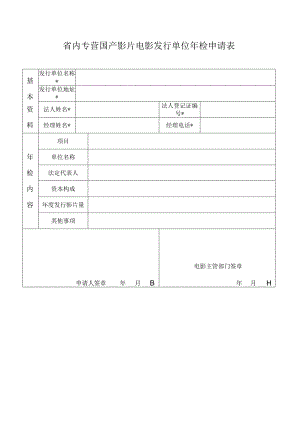 省内专营国产影片电影发行单位年检申请表.docx