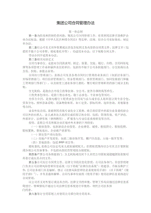 集团公司合同管理办法.docx