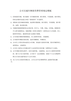 公司交通车辆使用费管理规定模板.docx