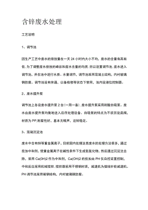 含锌废水处理.docx