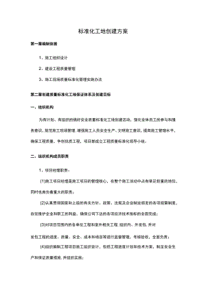 标准化工地创建方案.docx