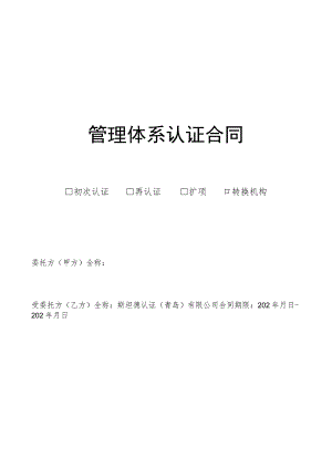管理体系认证合同.docx
