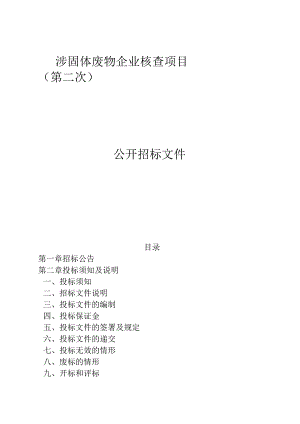 涉固体废物企业核查项目（第二次）招标文件.docx