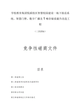 智慧校园建设——地下接送系统、智慧门禁、数字广播及监控存储系统提升改造工程招标文件.docx