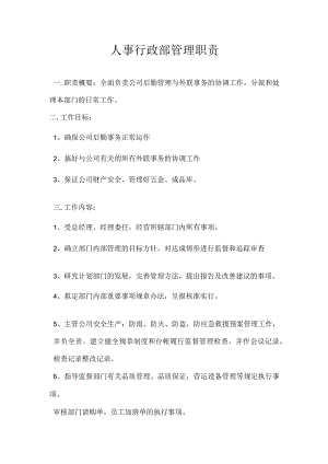 人事行政部管理职责（完整版）.docx