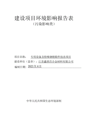 专用设备及特殊钢精锻件技改项目环境影响报告.docx