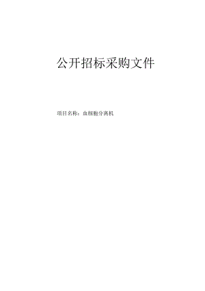 医院血细胞分离机招标文件.docx