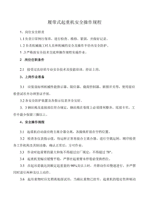 履带式起重机安全操作规程.docx