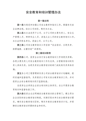 安全教育和培训管理制度.docx