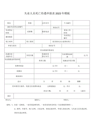 失业人员死亡待遇申报表2023年模板.docx