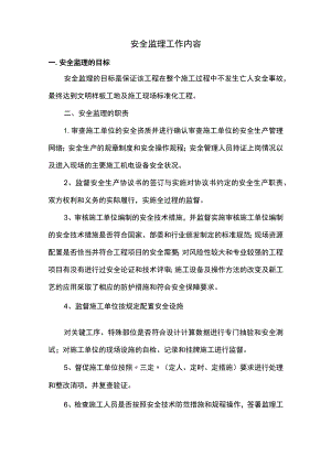 安全监理工作内容.docx