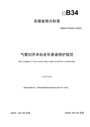 气管切开术后老年患者照护规范.docx