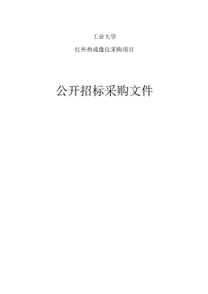 工业大学红外热成像仪采购项目招标文件.docx