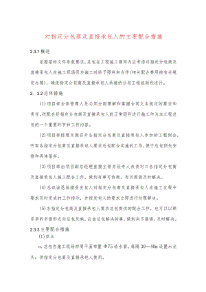 对指定分包商及直接承包人的主要配合措施.docx