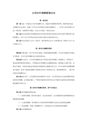 公司对外捐赠管理办法.docx