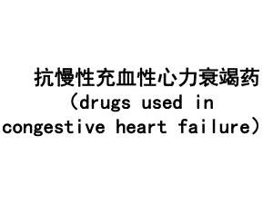 治疗充血性心力衰竭.ppt