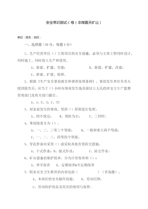露天矿山作业人员试题-(C).docx