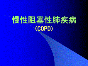 慢性阻塞性肺疾病copd讲课(根据最新指南修改).ppt