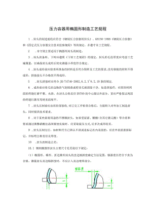 压力容器用椭圆形制造工艺规程.docx