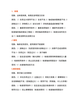 10大轴承损伤故障图解及解决方法.docx