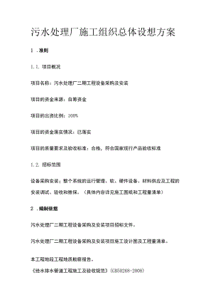 污水处理厂施工组织总体设想方案.docx