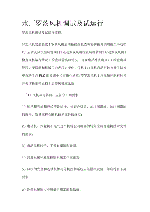 水厂罗茨风机调试及试运行.docx
