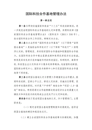 国际科技合作基地管理办法.docx