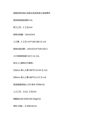 测算拆除混凝土地面及现浇混凝土地面费用.docx