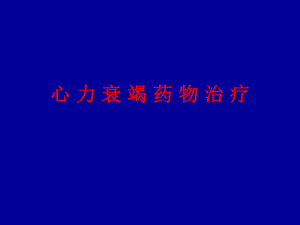心力衰竭药物治疗.ppt