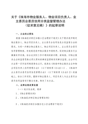 关于《珠海市物业服务人、物业项目负责人、业主委员会委员信用分类监督管理办法（征求意见稿）》的起草说明.docx