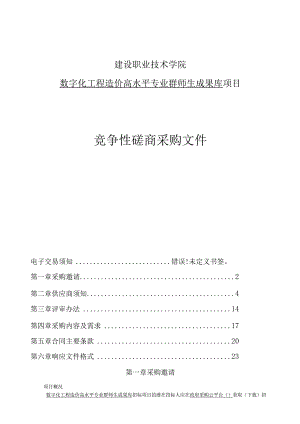 建设职业技术学院数字化工程造价高水平专业群师生成果库项目招标文件.docx