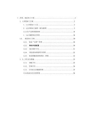 净菜、成品加工方案技术投标方案.docx
