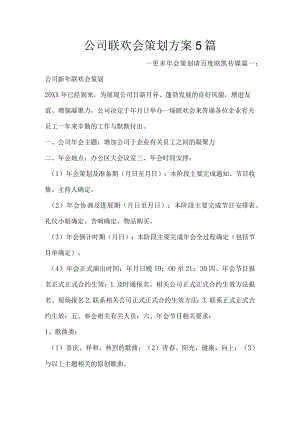 办公文档范本公司联欢会策划方案篇.docx