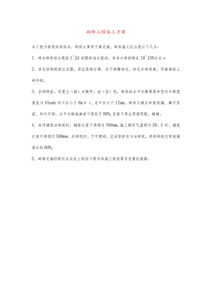 砌体工程施工方案.docx