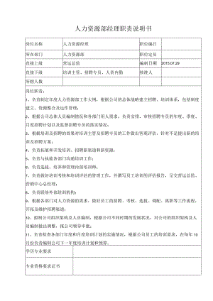 人力资源部经理职责说明书（完整版）.docx