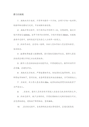 静力压桩机安全操作规程.docx
