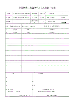 单层钢构件安装--分项工程质量验收记录.docx