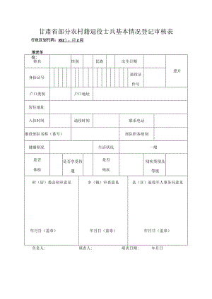 甘肃省部分农村籍退役士兵基本情况登记审核表.docx
