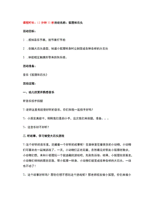 幼儿园优质公开课：小班韵律《狐狸和石头》教案.docx