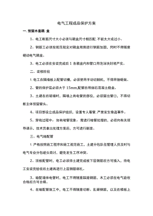 电气工程成品保护方案.docx