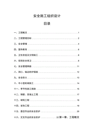 安全施工组织设计.docx
