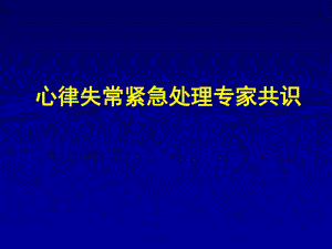 心律失常紧急处理共识.ppt