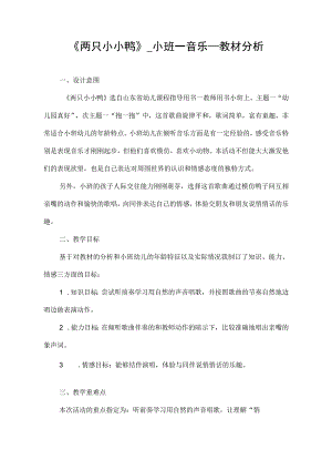 幼儿园优质公开课：小班音乐《两只小小鸭》教材分析.docx