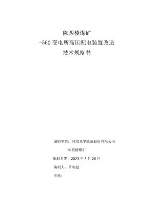 陈四楼煤矿-560变电所高压配电装置改造技术规格书.docx