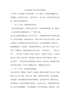 动力能源部门安全经验总结稿件.docx